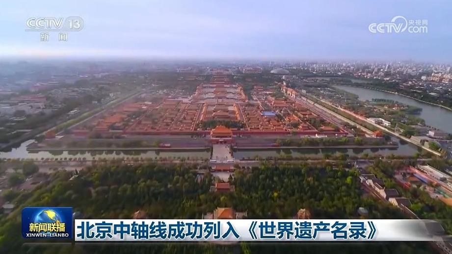 北京中轴线成功列入《世界遗产名录》
