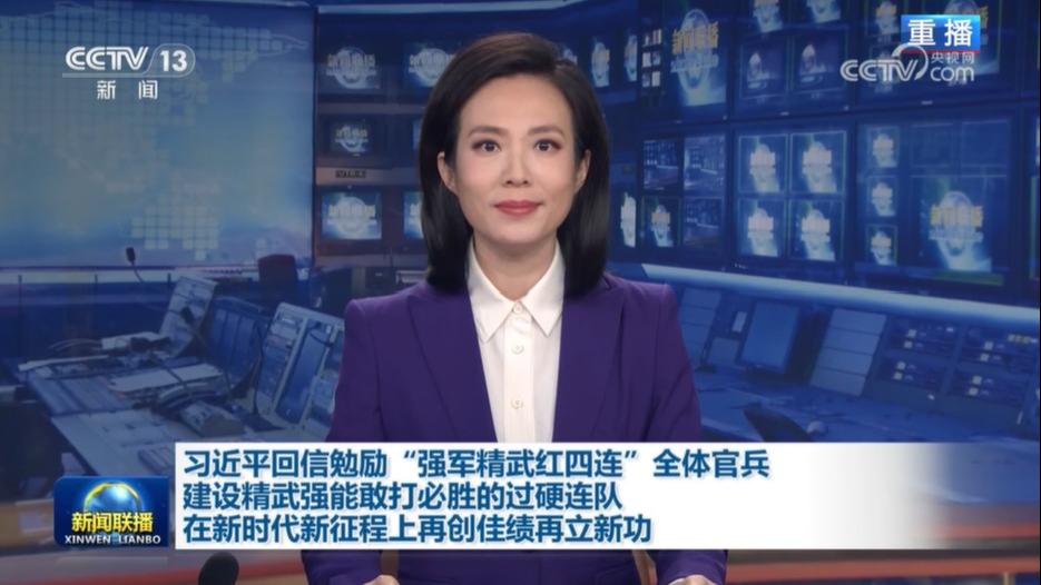 习近平回信勉励“强军精武红四连”全体官兵 建设精武强能敢打必胜的过硬连队 在新时代新征程上再创佳绩再立新功