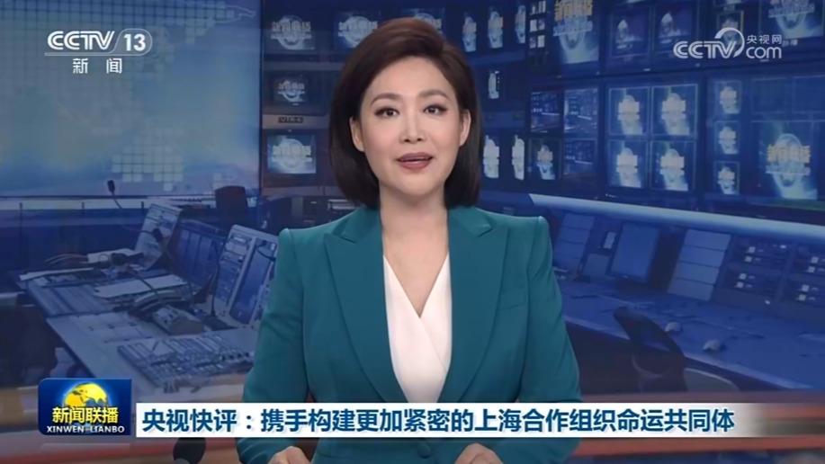 央视快评：携手构建更加紧密的上海合作组织命运共同体