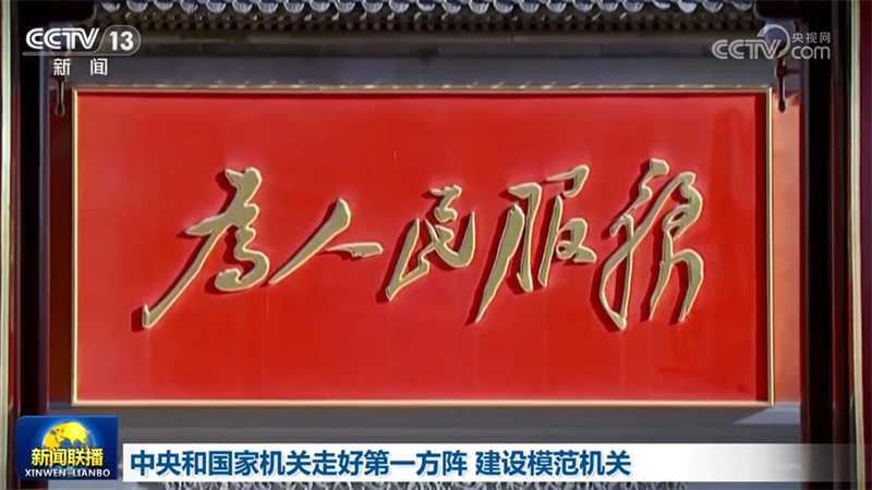 中央和国家机关走好第一方阵 建设模范机关