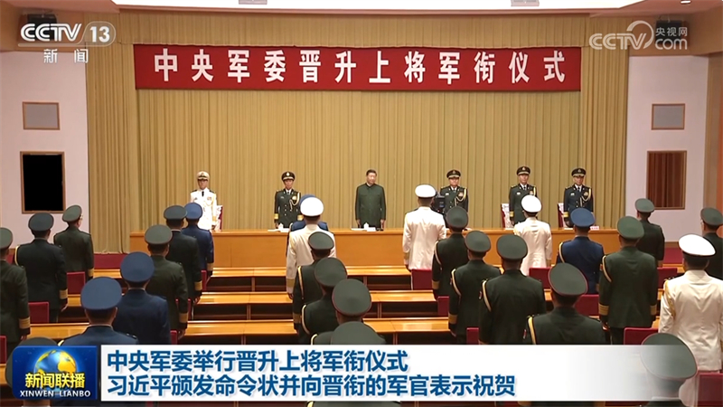 中央军委举行晋升上将军衔仪式 习近平颁发命令状并向晋衔的军官表示祝贺