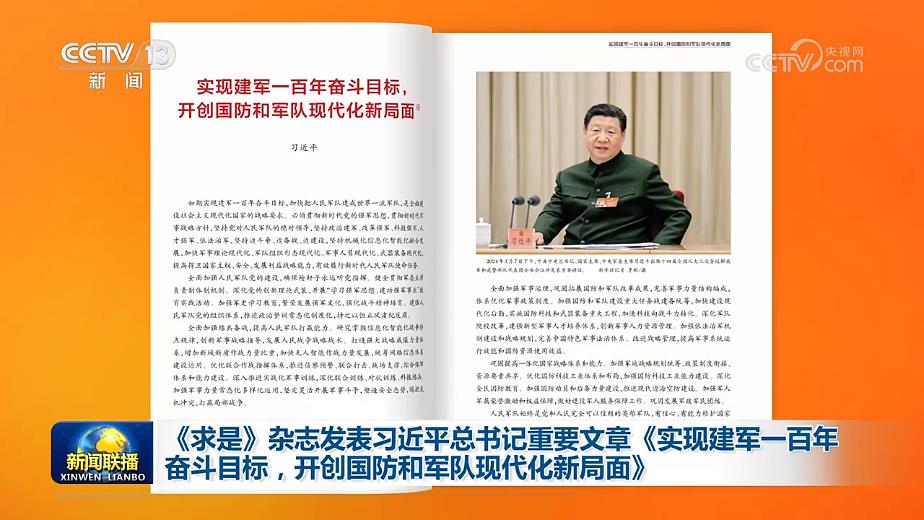 《求是》杂志发表习近平总书记重要文章《实现建军一百年奋斗目标，开创国防和军队现代化新局面》