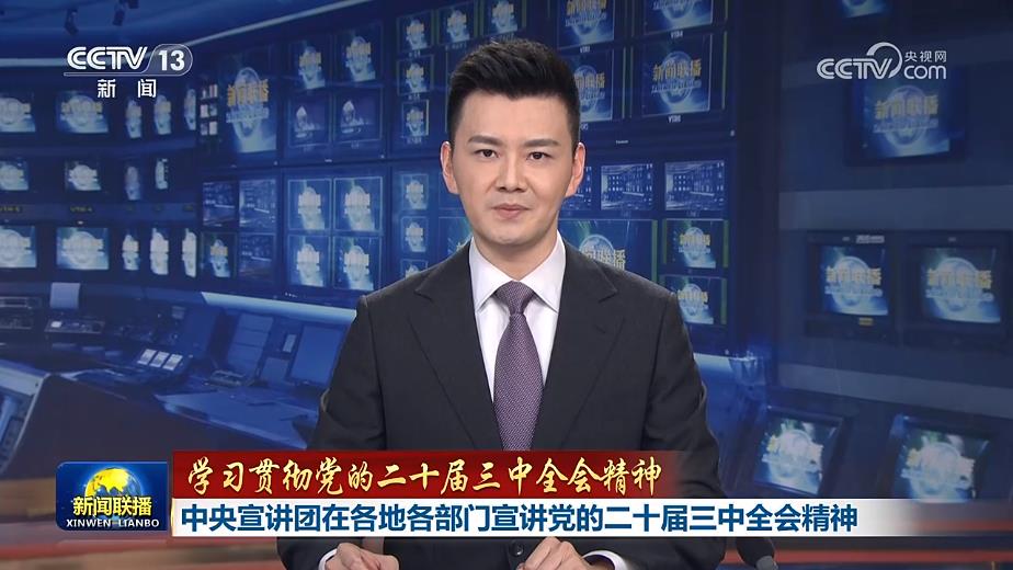 【学习贯彻党的二十届三中全会精神】中央宣讲团在各地各部门宣讲党的二十届三中全会精神