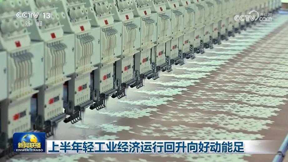 上半年轻工业经济运行回升向好动能足