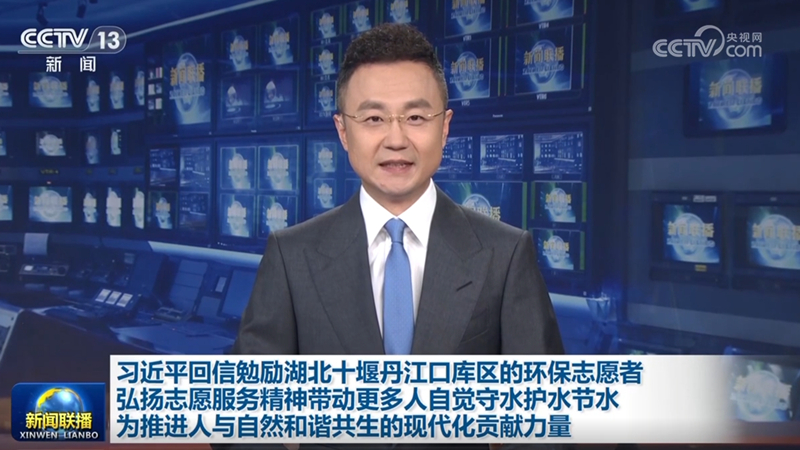 习近平回信勉励湖北十堰丹江口库区的环保志愿者 弘扬志愿服务精神带动更多人自觉守水护水节水 为推进人与自然和谐共生的现代化贡献力量