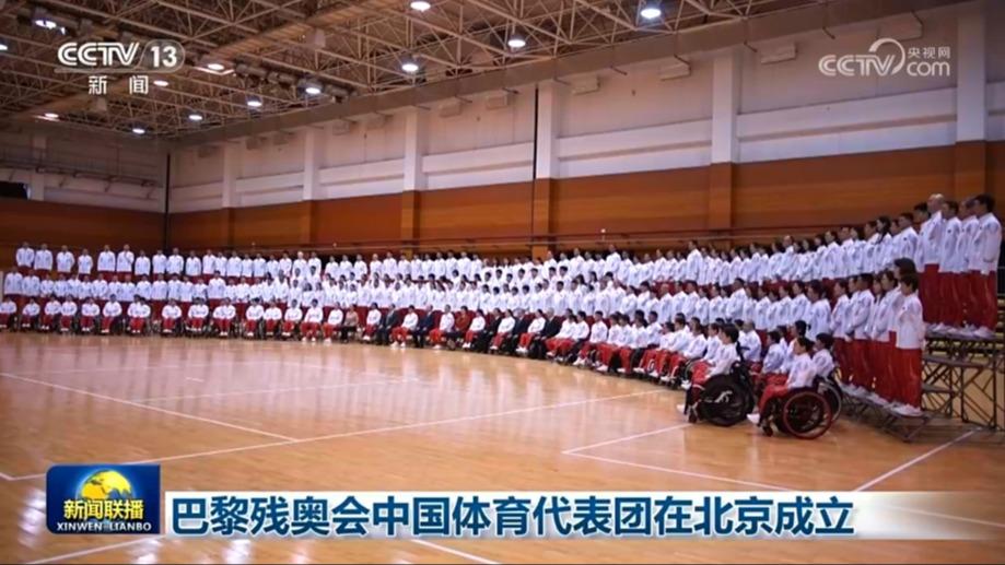 巴黎残奥会中国体育代表团在北京成立