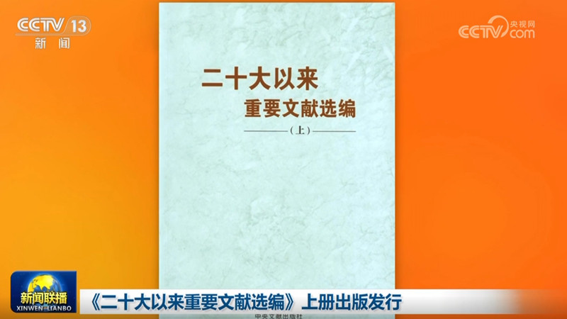 《二十大以来重要文献选编》上册出版发行