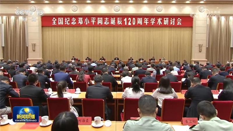 全国纪念邓小平同志诞辰120周年学术研讨会在京举行 蔡奇出席开幕式并讲话