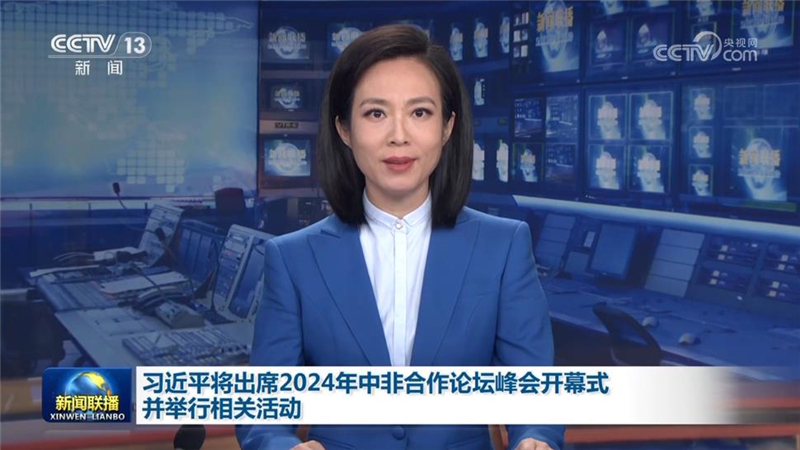 习近平将出席2024年中非合作论坛峰会开幕式并举行相关活动