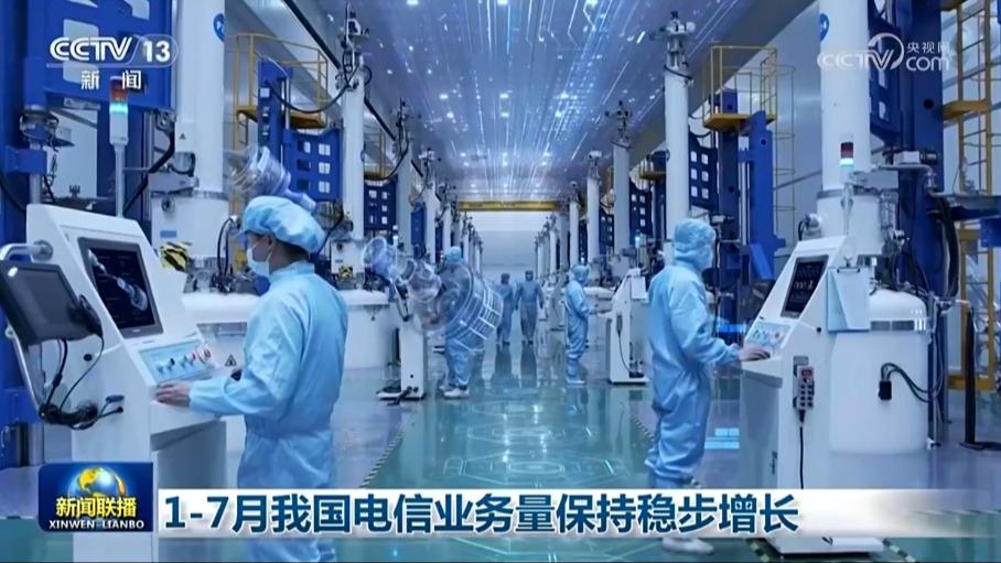1—7月我国电信业务量保持稳步增长
