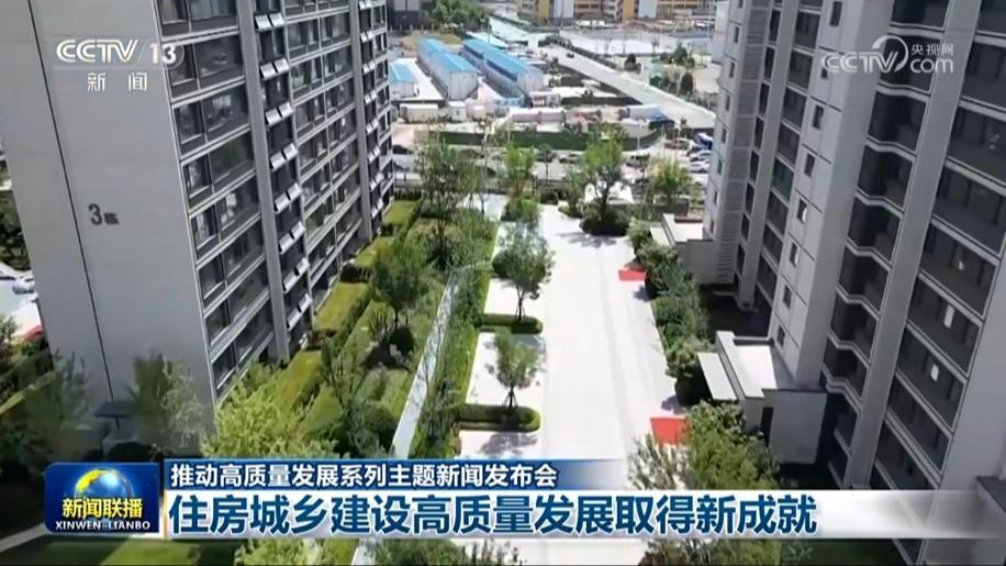 【推动高质量发展系列主题新闻发布会】住房城乡建设高质量发展取得新成就