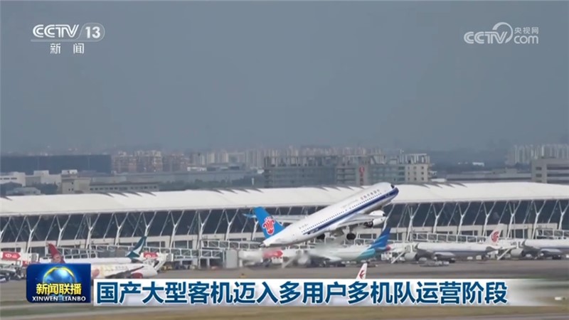 国产大型客机迈入多用户多机队运营阶段