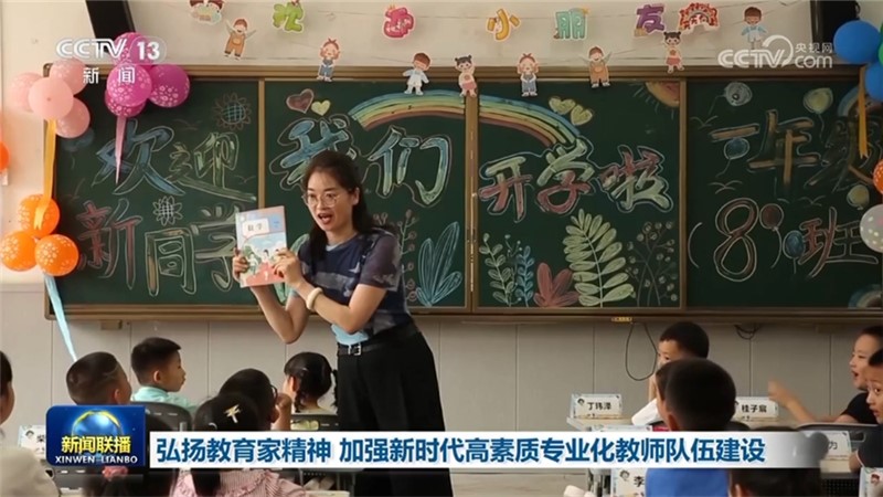 弘扬教育家精神 加强新时代高素质专业化教师队伍建设