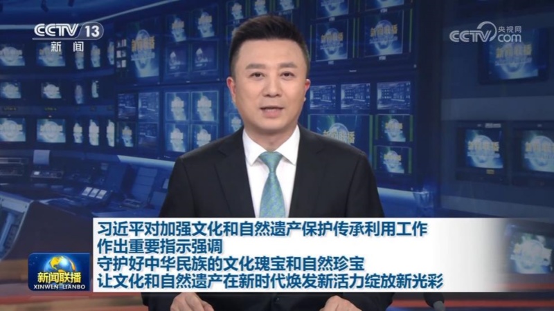 习近平对加强文化和自然遗产保护传承利用工作作出重要指示强调 守护好中华民族的文化瑰宝和自然珍宝 让文化和自然遗产在新时代焕发新活力绽放新光彩