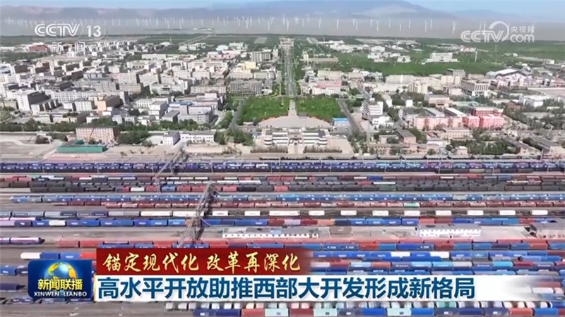 【锚定现代化 改革再深化】高水平开放助推西部大开发形成新格局