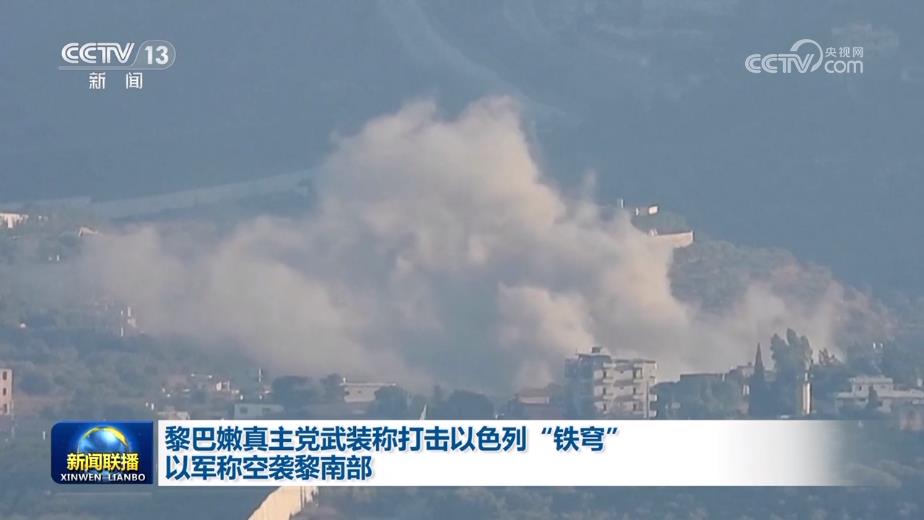 黎巴嫩真主党武装称打击以色列“铁穹” 以军称空袭黎南部