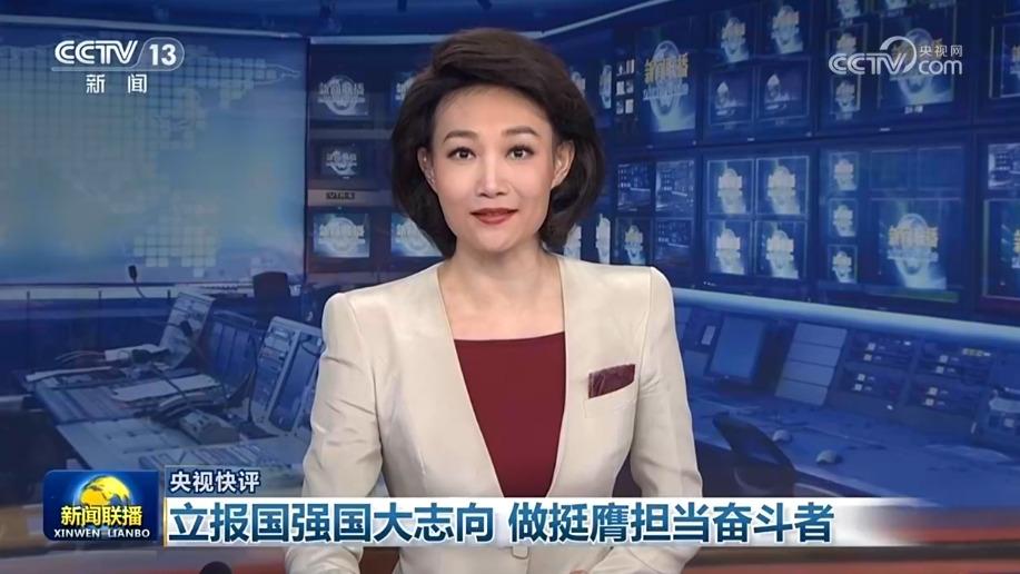 【央视快评】立报国强国大志向 做挺膺担当奋斗者