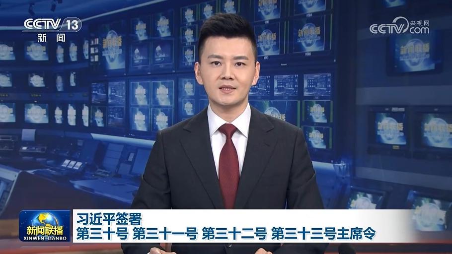 习近平签署第三十号、第三十一号、第三十二号、第三十三号主席令