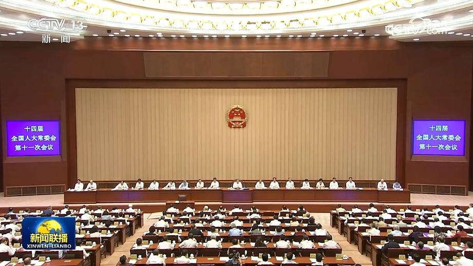 十四届全国人大常委会第十一次会议在京闭幕