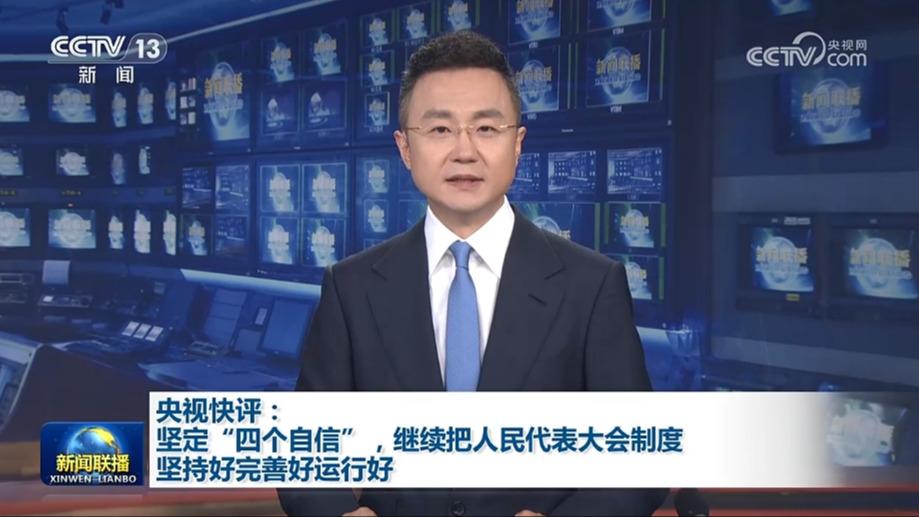 央视快评：坚定“四个自信”，继续把人民代表大会制度坚持好完善好运行好