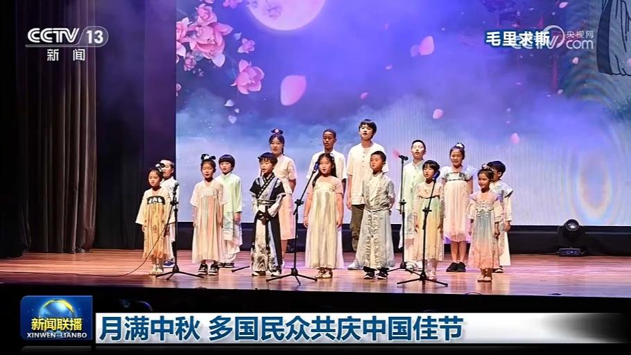 月满中秋 多国民众共庆中国佳节