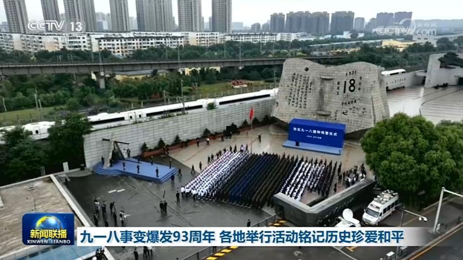 九一八事变爆发93周年 各地举行活动铭记历史珍爱和平