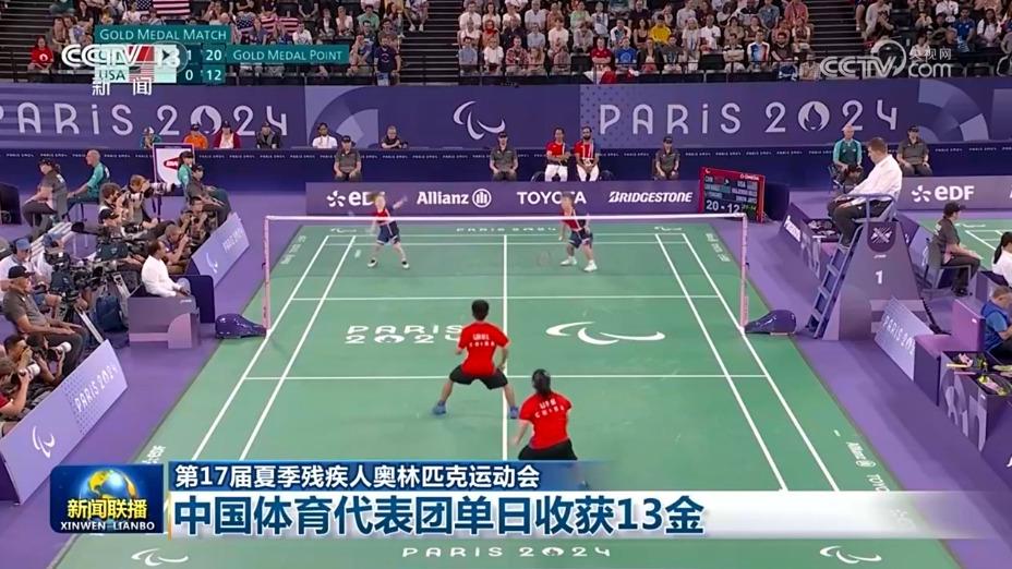 【第17届夏季残疾人奥林匹克运动会】中国体育代表团单日收获13金