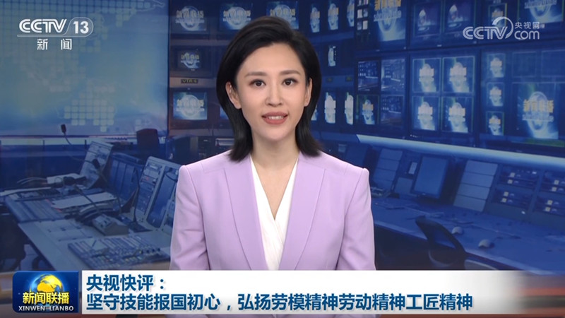 央视快评：坚守技能报国初心，弘扬劳模精神劳动精神工匠精神
