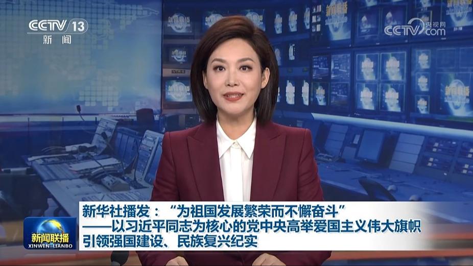 新华社播发：“为祖国发展繁荣而不懈奋斗”——以习近平同志为核心的党中央高举爱国主义伟大旗帜引领强国建设、民族复兴纪实