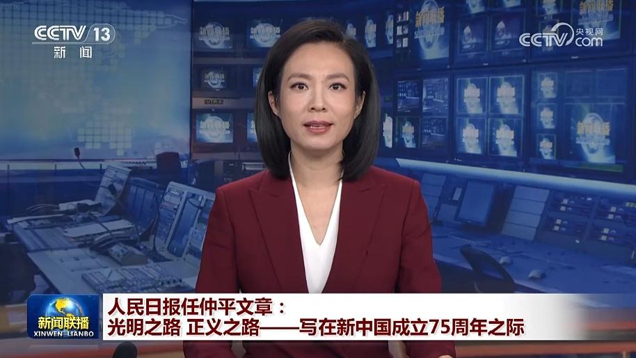 人民日报任仲平文章：光明之路 正义之路——写在新中国成立75周年之际