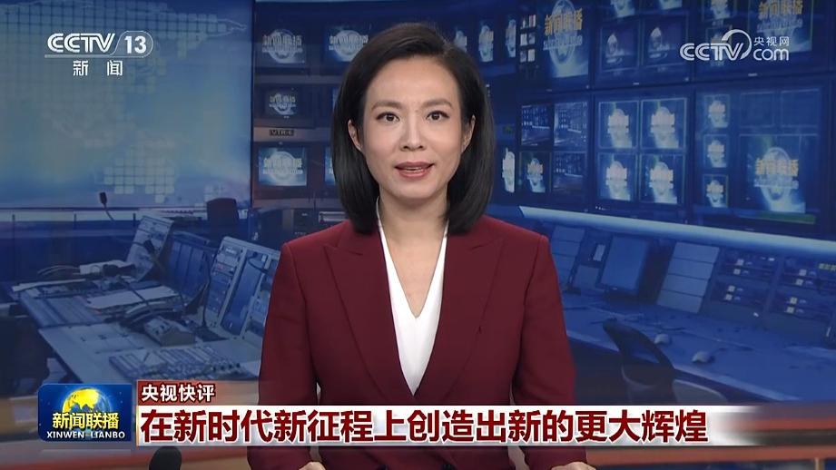 【央视快评】在新时代新征程上创造出新的更大辉煌