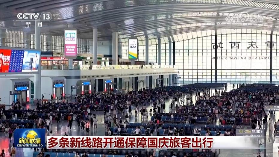 多条新线路开通保障国庆旅客出行