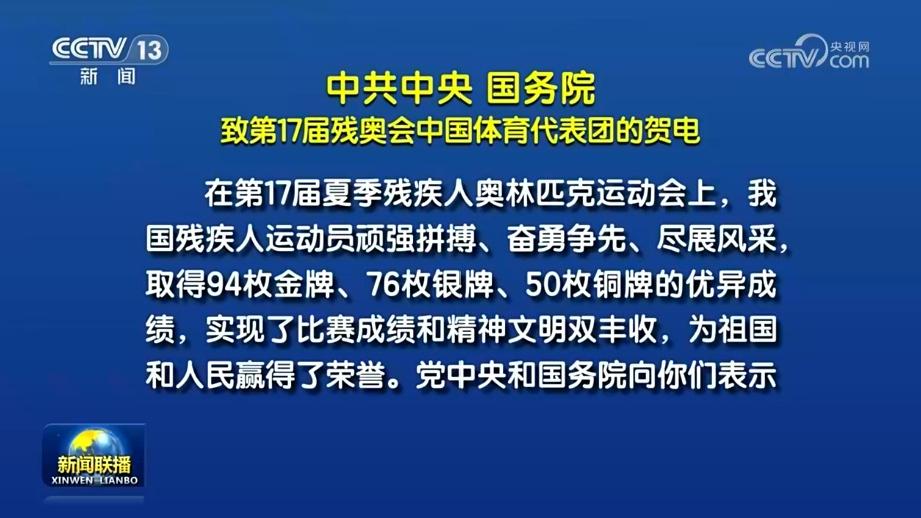 中共中央 国务院致第17届残奥会中国体育代表团的贺电