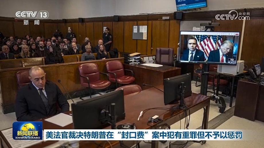 美法官裁决特朗普在“封口费”案中犯有重罪但不予以惩罚