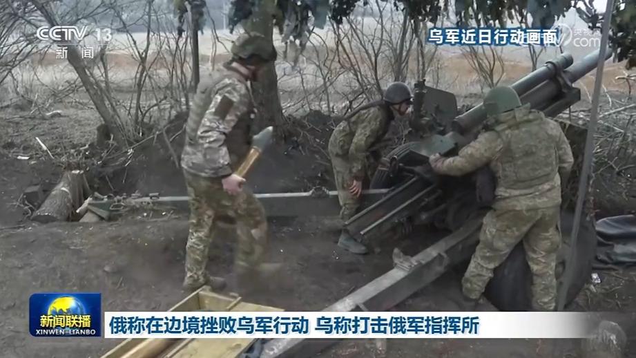 俄称在边境挫败乌军行动 乌称打击俄军指挥所