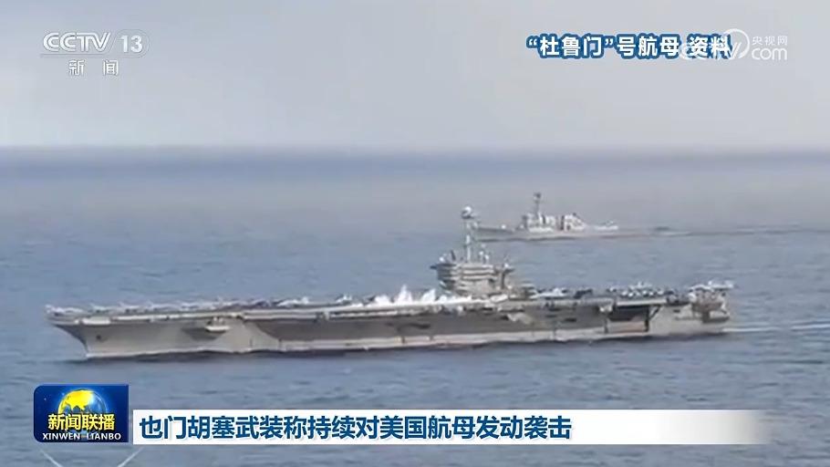 也门胡塞武装称持续对美国航母发动袭击