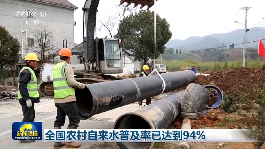 全国农村自来水普及率已达到94%