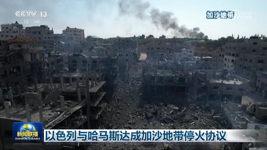 以色列与哈马斯达成加沙地带停火协议
