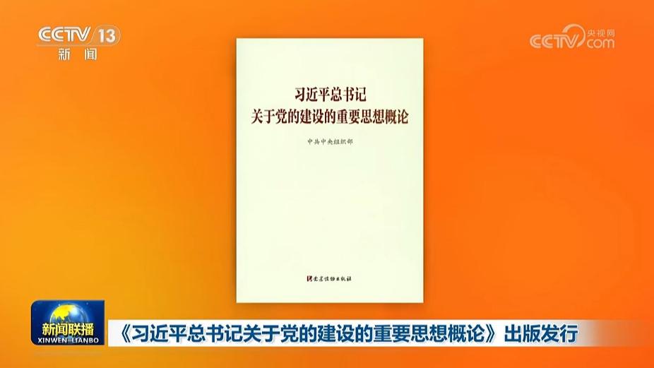 《习近平总书记关于党的建设的重要思想概论》出版发行