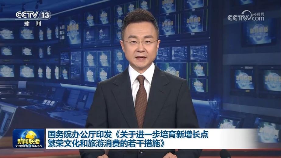 国务院办公厅印发《关于进一步培育新增长点繁荣文化和旅游消费的若干措施》