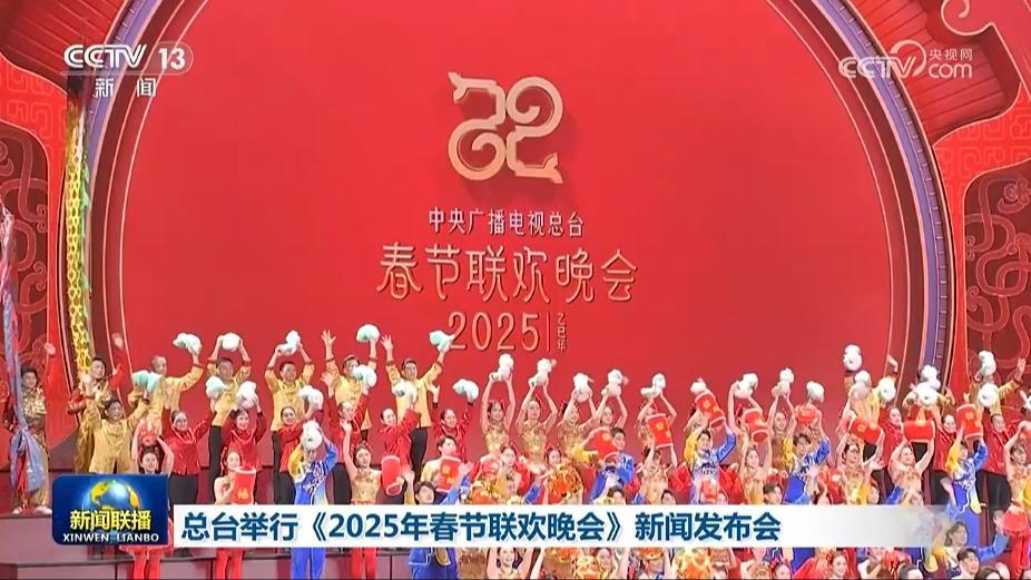 总台举行《2025年春节联欢晚会》新闻发布会