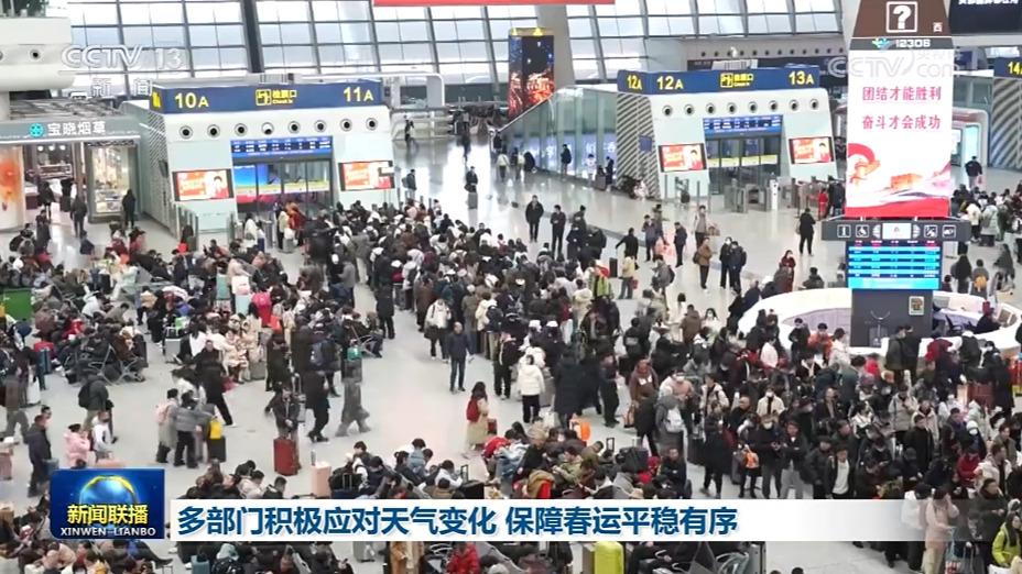 多部门积极应对天气变化 保障春运平稳有序