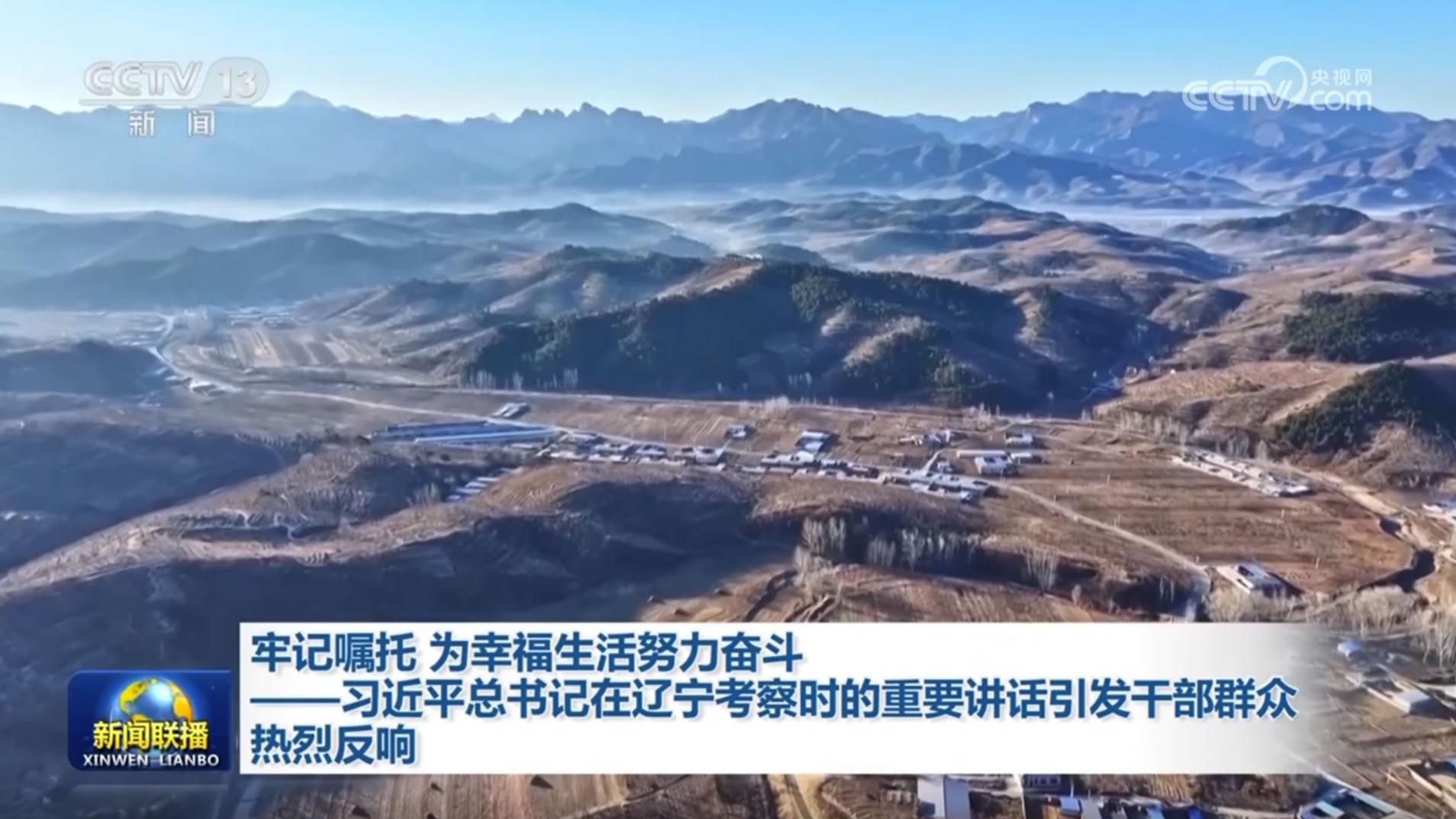 牢记嘱托 为幸福生活努力奋斗——习近平总书记在辽宁考察时的重要讲话引发干部群众热烈反响