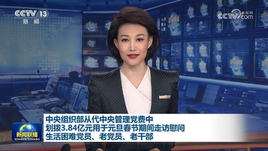 中央组织部从代中央管理党费中划拨3.84亿元用于元旦春节期间走访慰问生活困难党员、老党员、老干部