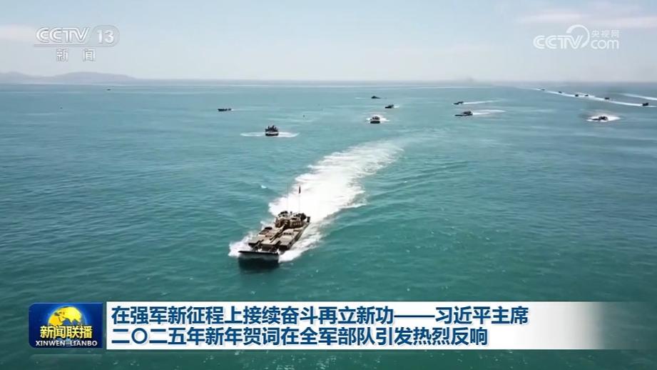 在强军新征程上接续奋斗再立新功——习近平主席二〇二五年新年贺词在全军部队引发热烈反响