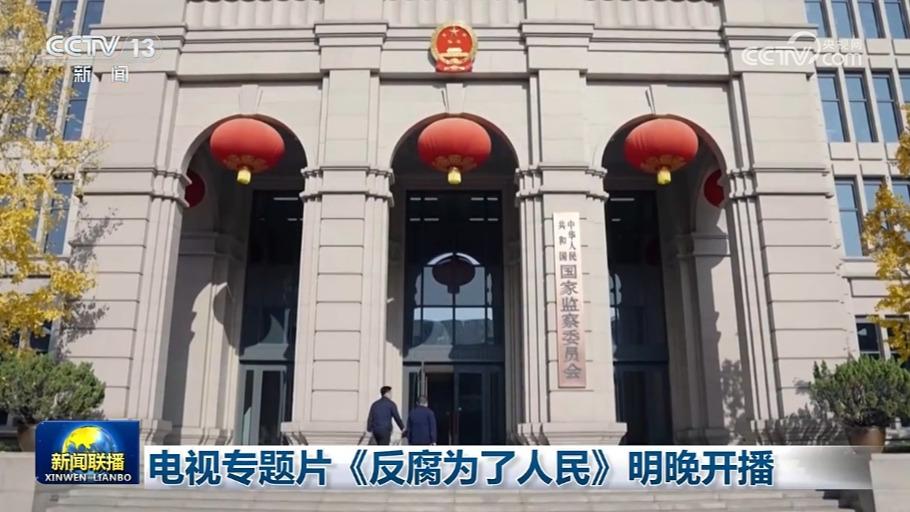 电视专题片《反腐为了人民》明晚开播