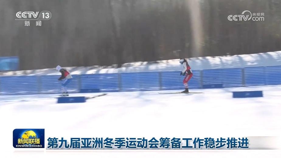 第九届亚洲冬季运动会筹备工作稳步推进
