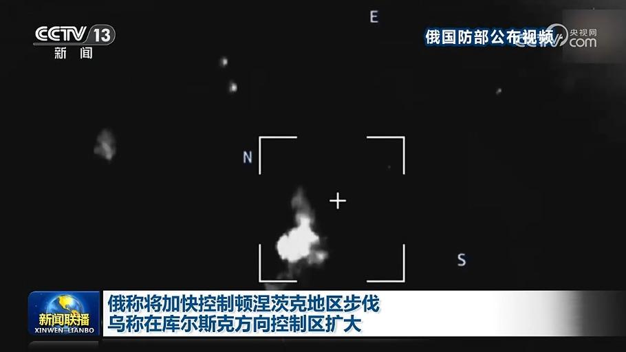 俄称将加快控制顿涅茨克地区步伐 乌称在库尔斯克方向控制区扩大
