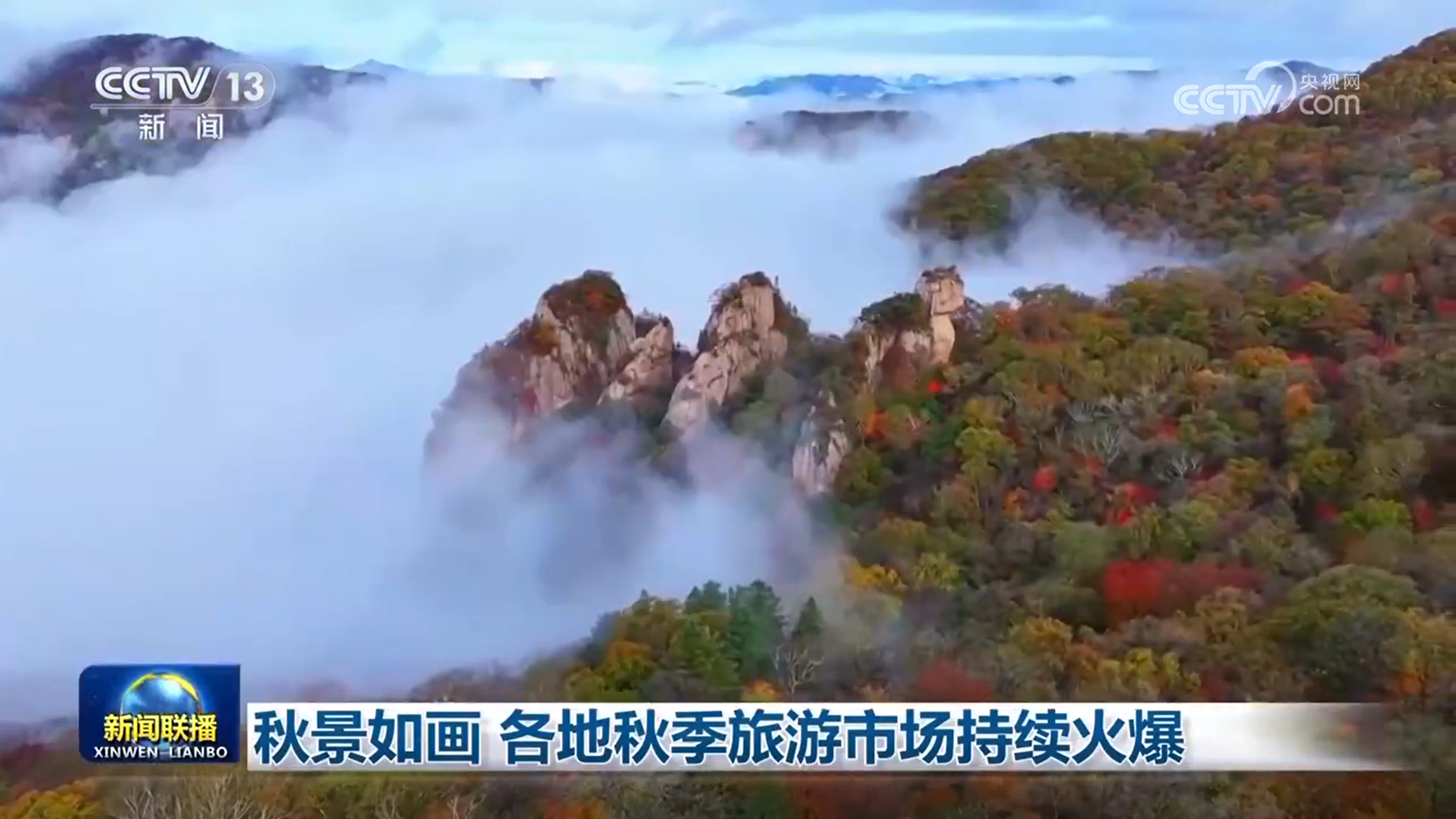 秋景如画 各地秋季旅游市场持续火爆