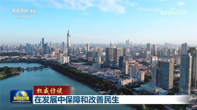 【权威访谈】在发展中保障和改善民生
